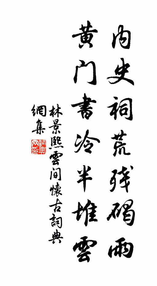 林景熙内史祠荒残碣雨，黄门书冷半堆云书法作品欣赏