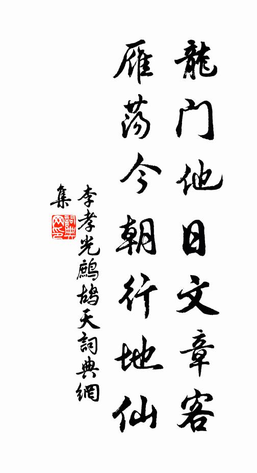 李孝光龙门他日文章客，雁荡今朝行地仙书法作品欣赏