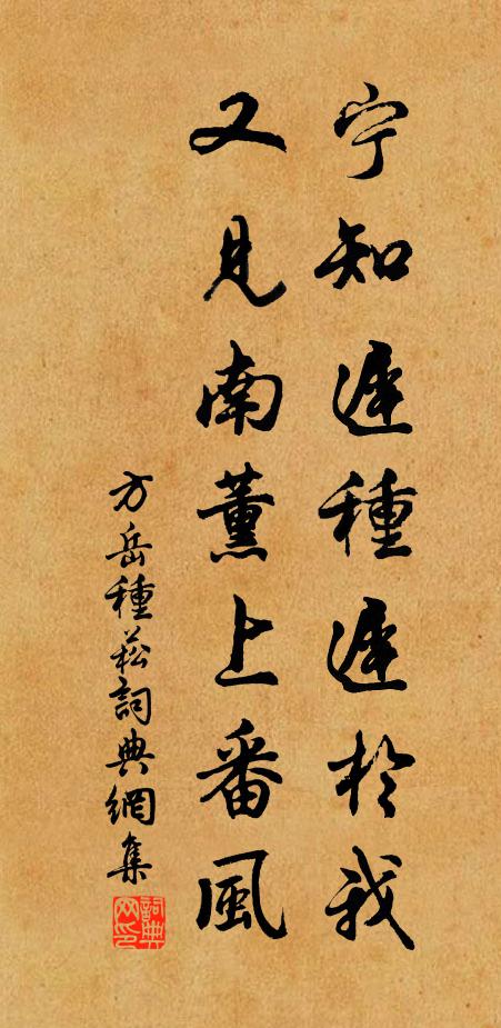 方岳宁知迟种迟於我，又见南薰上番风书法作品欣赏