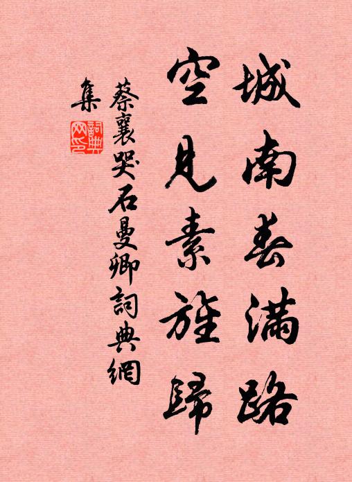 蔡襄城南春满路，空见素旌归书法作品欣赏
