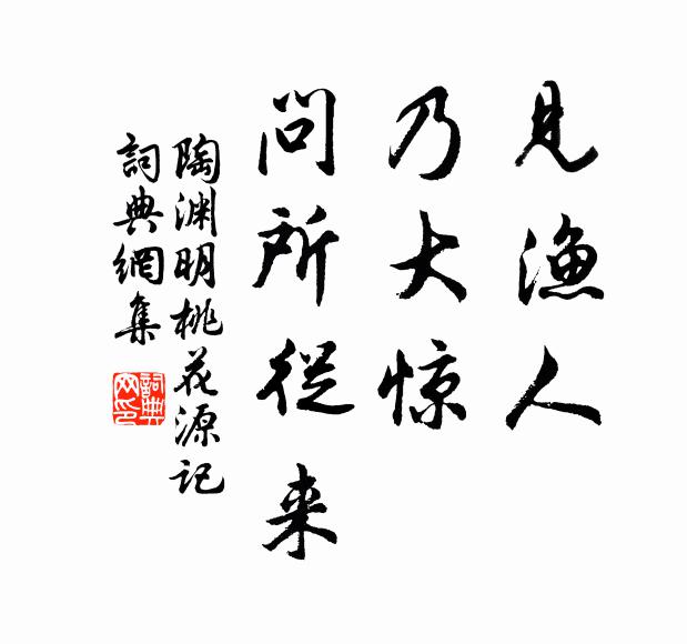 陶渊明见渔人,乃大惊,问所从来书法作品欣赏