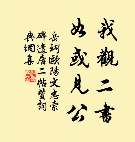 岳珂我观二书，如或见公书法作品欣赏