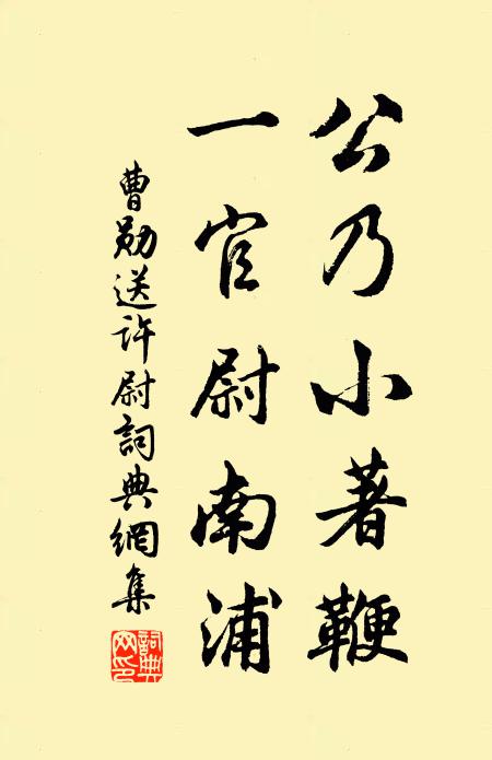 曹勋公乃小著鞭，一官尉南浦书法作品欣赏