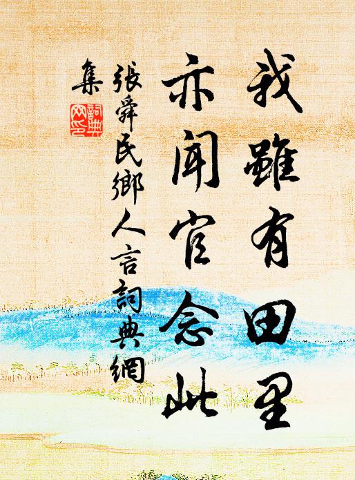 张舜民我虽有田里，亦闻官念此书法作品欣赏