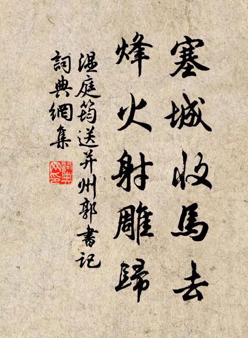 温庭筠塞城收马去，烽火射雕归书法作品欣赏