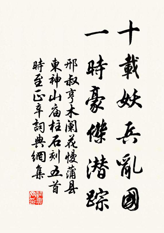 邢叔亨十载妖兵乱国，一时豪杰潜踪书法作品欣赏