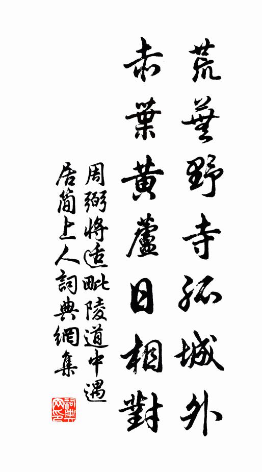 周弼荒芜野寺孤城外，赤叶黄芦日相对书法作品欣赏