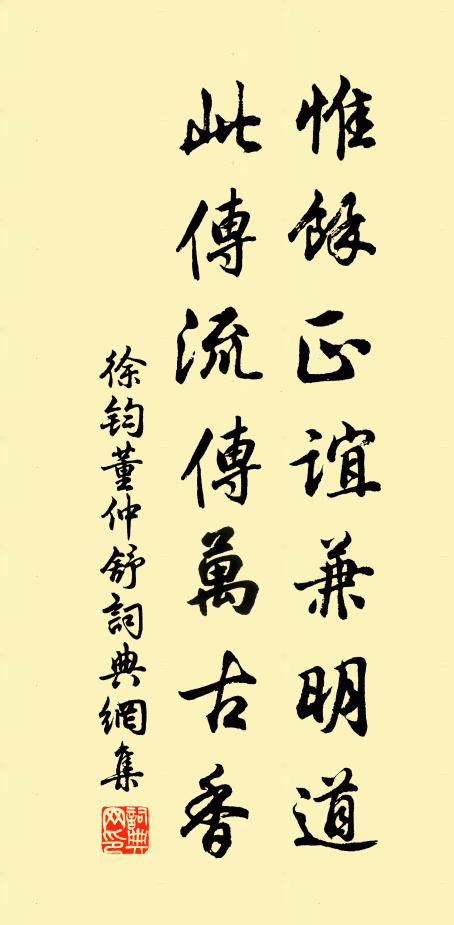 徐钧惟馀正谊兼明道，此传流传万古香书法作品欣赏