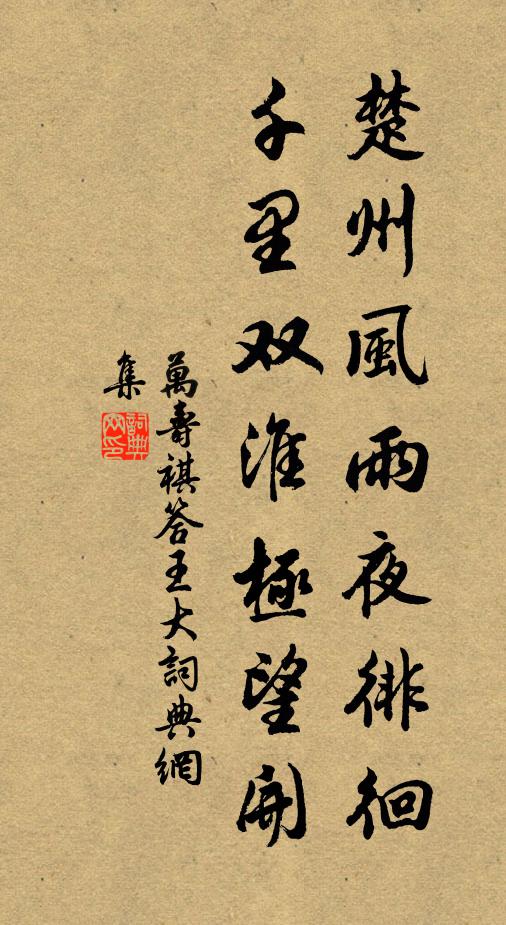 万寿祺楚州风雨夜徘徊，千里双淮极望开书法作品欣赏