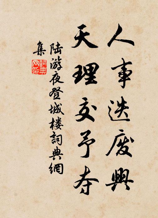 陆游人事迭废兴，天理交予夺书法作品欣赏