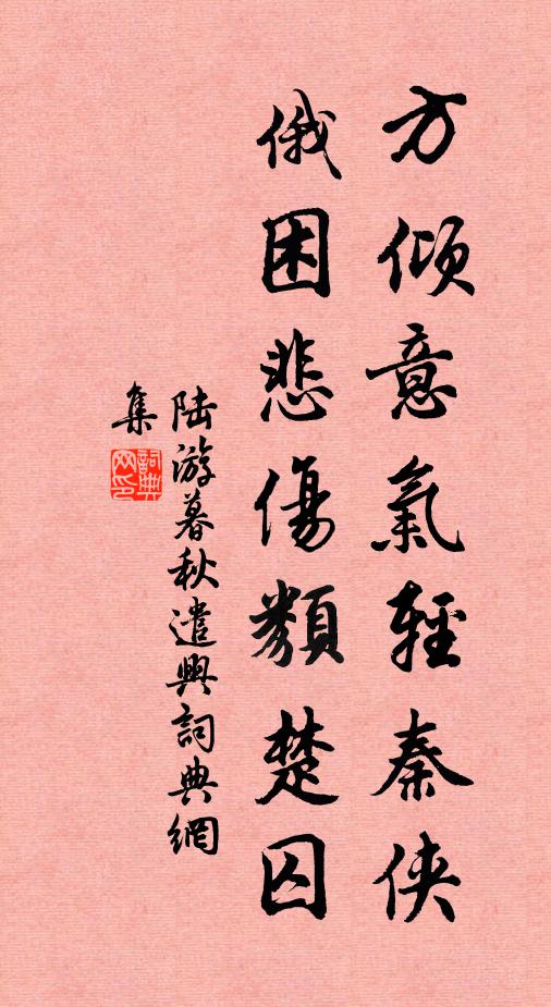 陆游方倾意气轻秦侠，俄困悲伤类楚囚书法作品欣赏