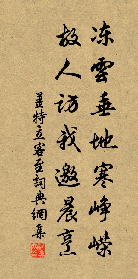 姜特立冻云垂地寒峥嵘，故人访我邀晨烹书法作品欣赏