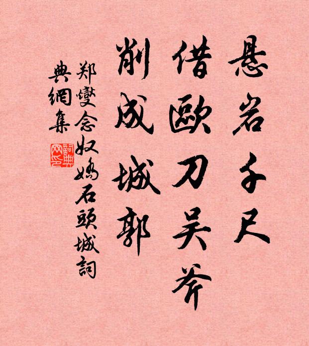 郑燮悬岩千尺，借欧刀吴斧，削成城郭书法作品欣赏