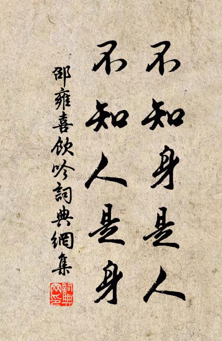 邵雍不知身是人，不知人是身书法作品欣赏