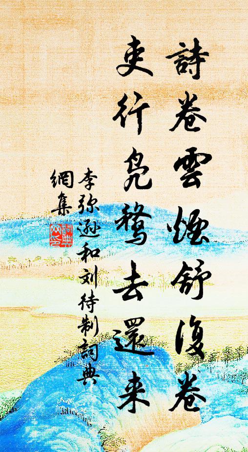 李弥逊诗卷云烟舒复卷，吏行凫鹜去还来书法作品欣赏
