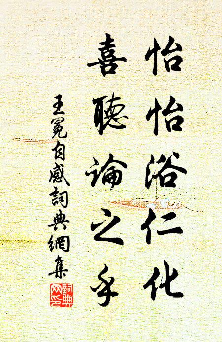 王冕怡怡浴仁化，喜听论之乎书法作品欣赏