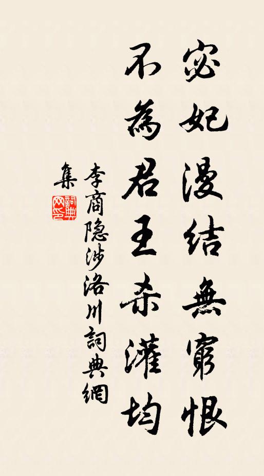李商隐宓妃漫结无穷恨，不为君王杀灌均书法作品欣赏