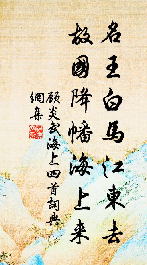 顾炎武名王白马江东去，故国降幡海上来书法作品欣赏
