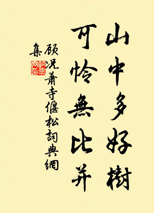 顾况山中多好树，可怜无比并书法作品欣赏
