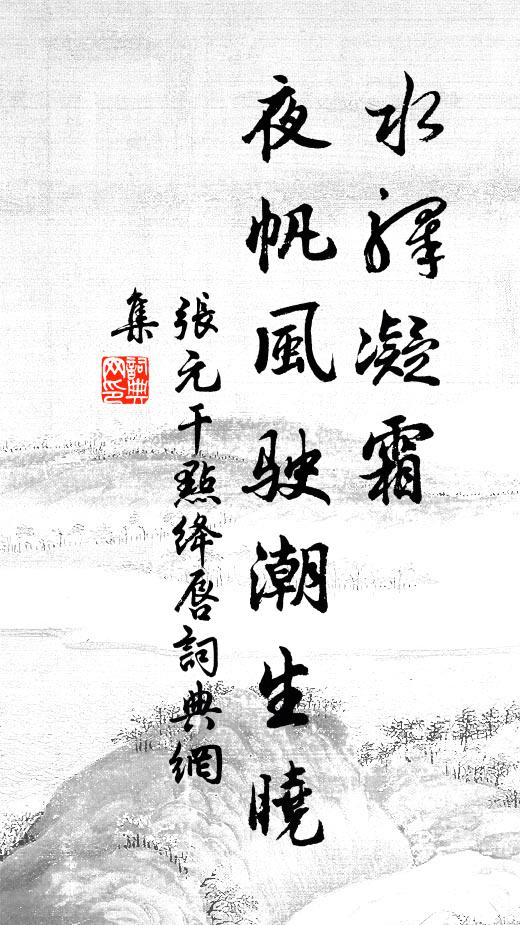 张元干水驿凝霜，夜帆风驶潮生晓书法作品欣赏