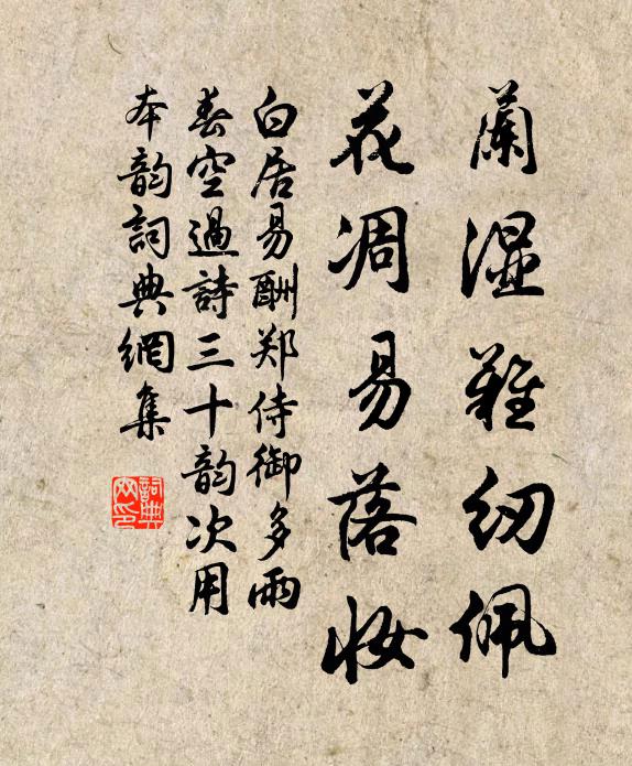 白居易兰湿难纫佩,花凋易落妆书法作品欣赏