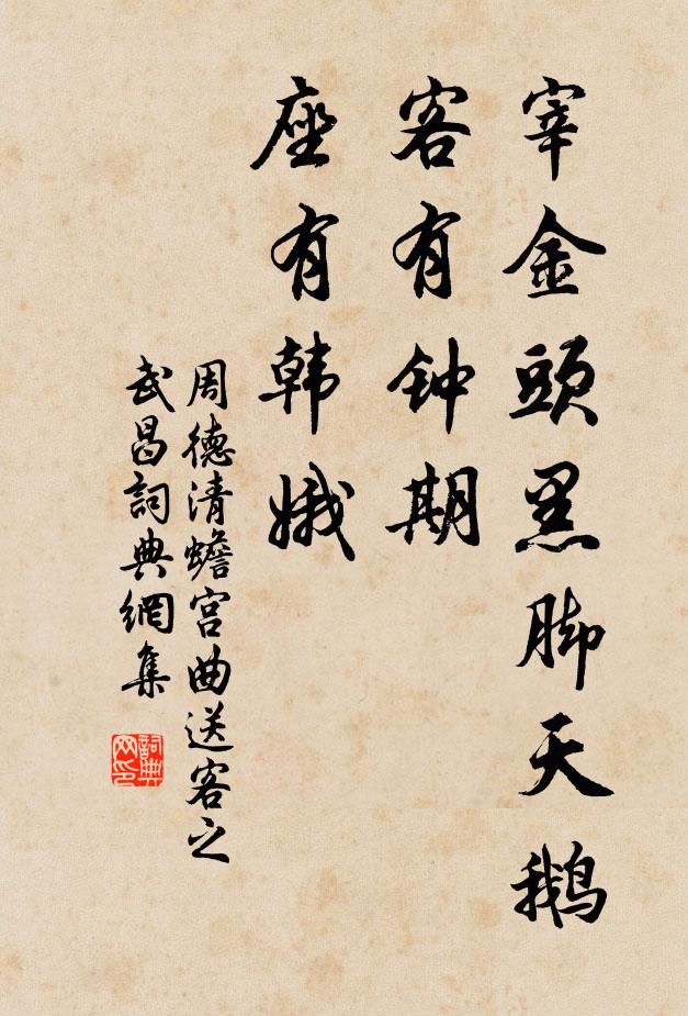 周德清宰金头黑脚天鹅，客有钟期，座有韩娥书法作品欣赏