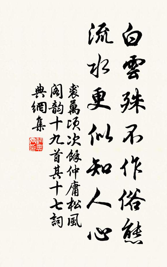 裘万顷白云殊不作俗态，流水更似知人心书法作品欣赏