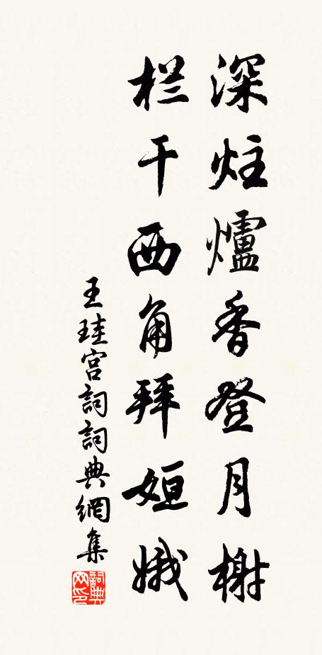 王珪深炷炉香登月榭，栏干西角拜姮娥书法作品欣赏