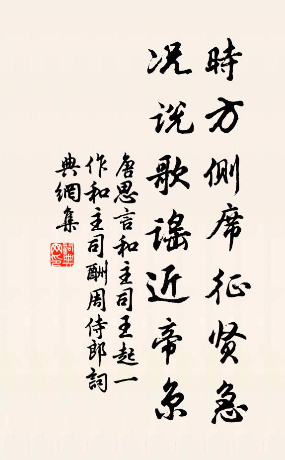 唐思言时方侧席征贤急，况说歌谣近帝京书法作品欣赏
