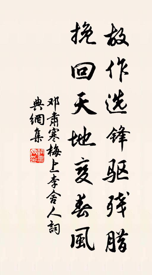邓肃故作选锋驱残腊，挽回天地变春风书法作品欣赏