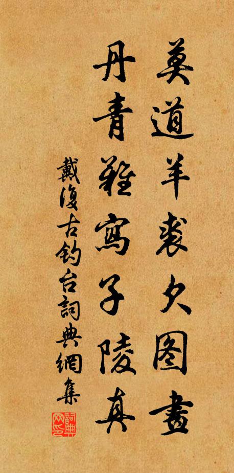 戴复古莫道羊裘欠图画，丹青难写子陵真书法作品欣赏