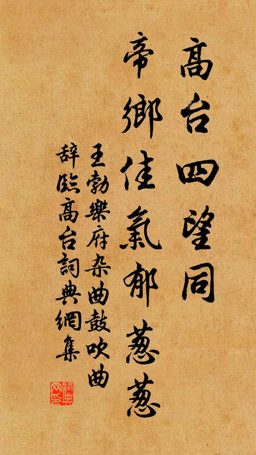 王勃高台四望同，帝乡佳气郁葱葱书法作品欣赏