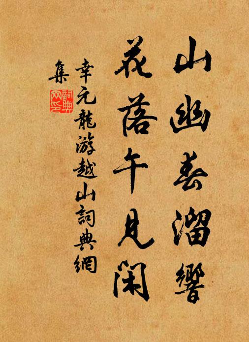 幸元龙山幽春溜响，花落午见闲书法作品欣赏