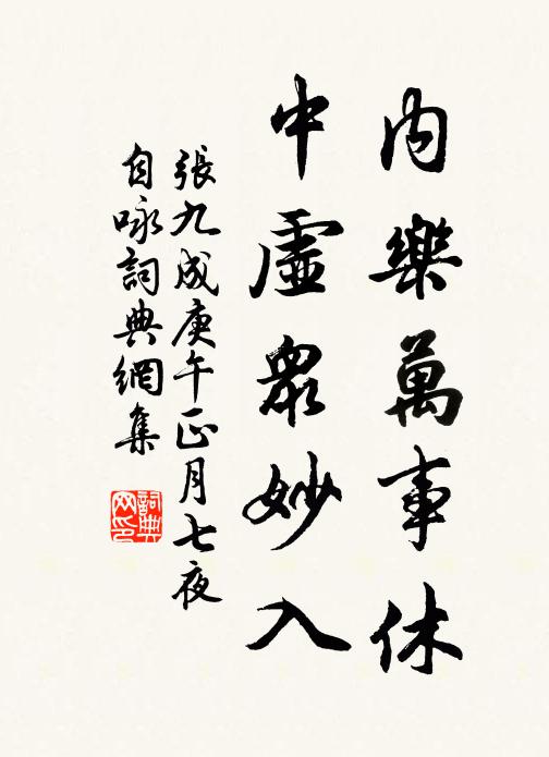 张九成内乐万事休，中虚众妙入书法作品欣赏