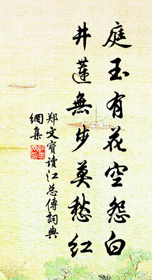 郑文宝庭玉有花空怨白，井莲无步莫愁红书法作品欣赏