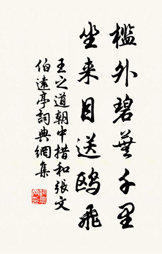 王之道槛外碧芜千里，坐来目送鸥飞书法作品欣赏