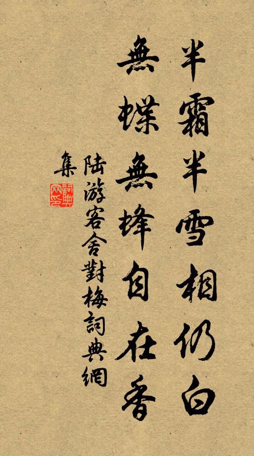 陆游半霜半雪相仍白，无蝶无蜂自在香书法作品欣赏