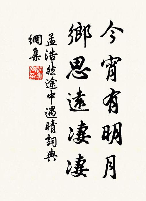 孟浩然今宵有明月，乡思远凄凄书法作品欣赏