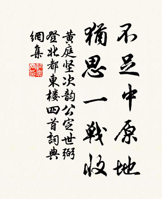 黄庭坚不足中原地，犹思一战收书法作品欣赏