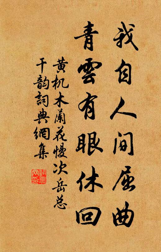 黄机我自人间屈曲，青云有眼休回书法作品欣赏