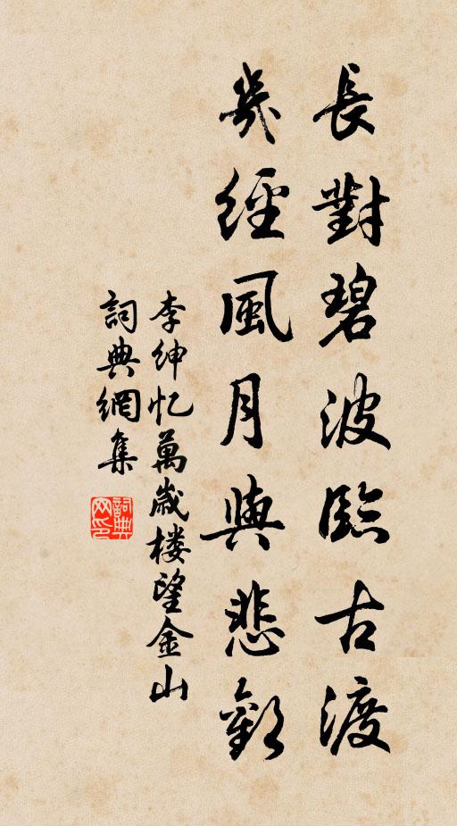 李绅长对碧波临古渡，几经风月与悲欢书法作品欣赏