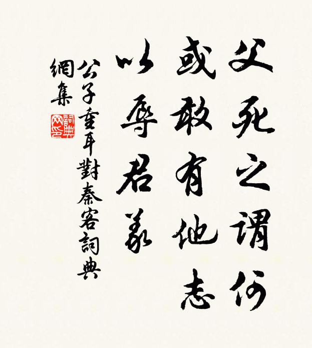佚名父死之谓何？或敢有他志，以辱君义书法作品欣赏