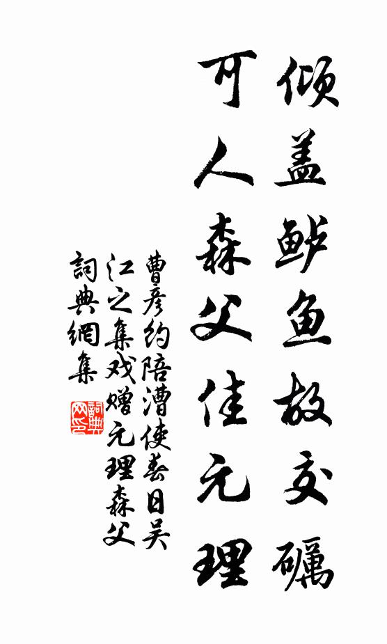 曹彦约倾盖鲈鱼故交砺，可人森父佳元理书法作品欣赏