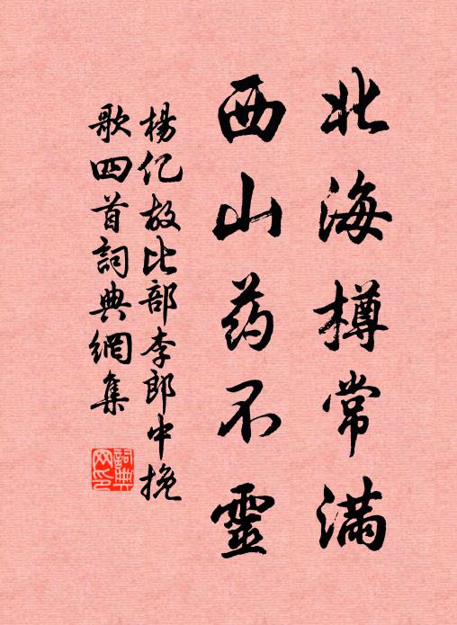 杨亿北海樽常满，西山药不灵书法作品欣赏