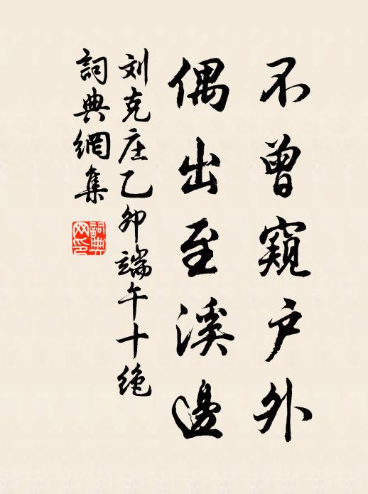 刘克庄不曾窥户外，偶出至溪边书法作品欣赏
