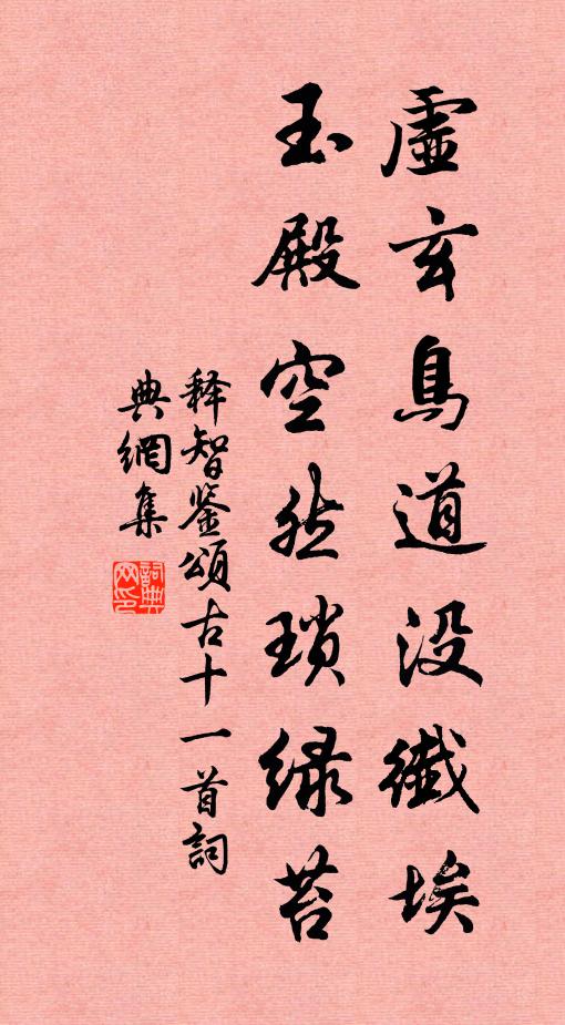 释智鉴虚玄鸟道没纖埃，玉殿空然琐绿苔书法作品欣赏