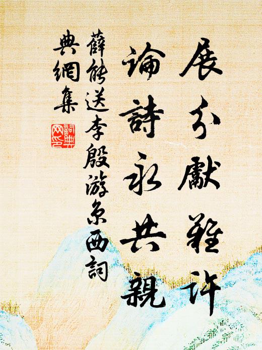 薛能展分先难许，论诗永共亲书法作品欣赏