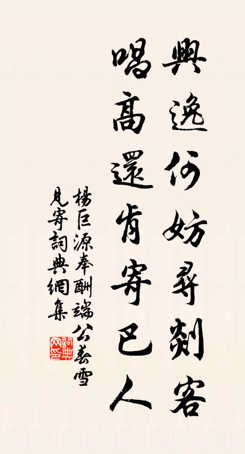 杨巨源兴逸何妨寻剡客，唱高还肯寄巴人书法作品欣赏