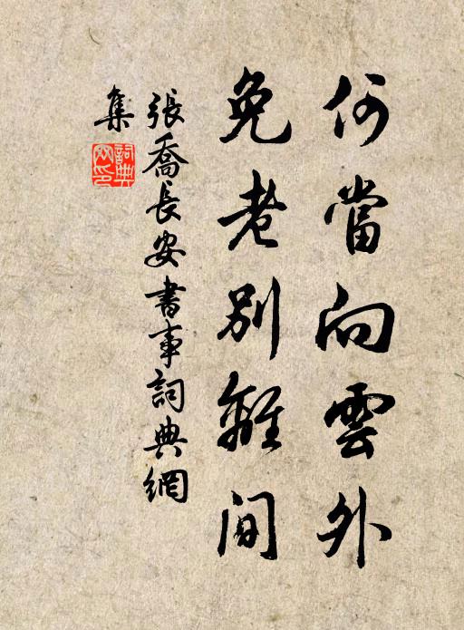 张乔何当向云外，免老别离间书法作品欣赏