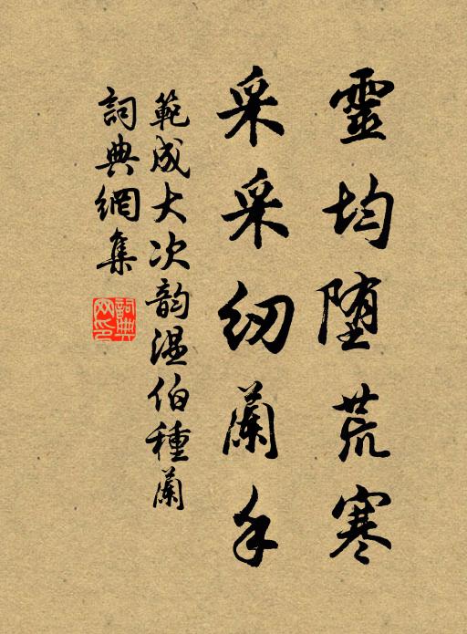范成大灵均堕荒寒，采采纫兰手书法作品欣赏